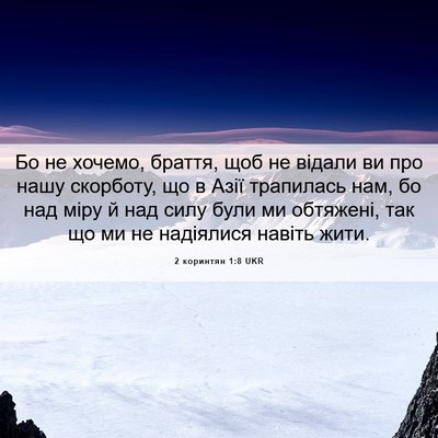 Picture 06 - 2 коринтян 1:8 UKR - Бо не хочемо, браття, щоб не - Bible Verse Picture