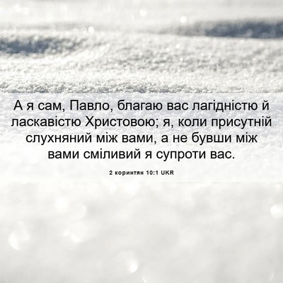 Picture 06 - 2 коринтян 10:1 UKR - А я сам, Павло, благаю вас - Bible Verse Picture