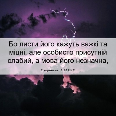 Picture 06 - 2 коринтян 10:10 UKR - Бо листи його кажуть важкі - Bible Verse Picture