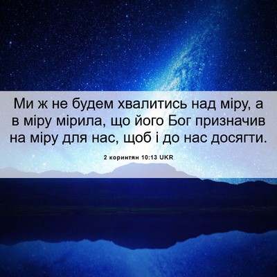 Picture 06 - 2 коринтян 10:13 UKR - Ми ж не будем хвалитись над - Bible Verse Picture