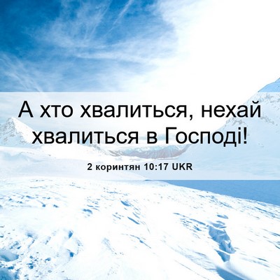 Picture 06 - 2 коринтян 10:17 UKR - А хто хвалиться, нехай - Bible Verse Picture