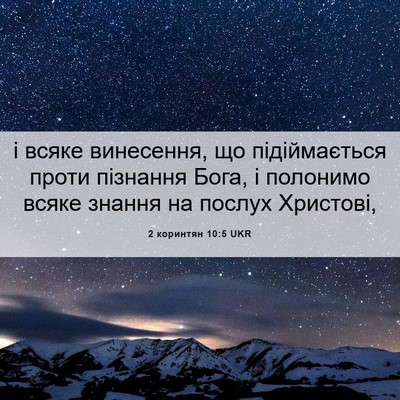Picture 06 - 2 коринтян 10:5 UKR - і всяке винесення, що - Bible Verse Picture