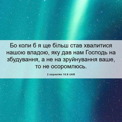 Picture 06 - 2 коринтян 10:8 UKR - Бо коли б я ще більш став - Bible Verse Picture