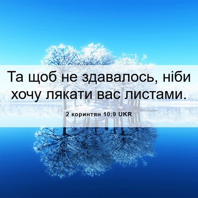 Picture 06 - 2 коринтян 10:9 UKR - Та щоб не здавалось, ніби - Bible Verse Picture