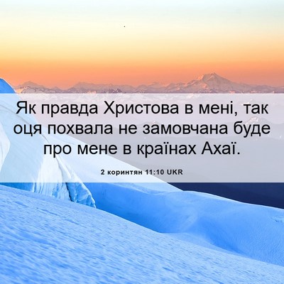 Picture 06 - 2 коринтян 11:10 UKR - Як правда Христова в мені, - Bible Verse Picture