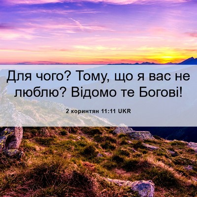 Picture 06 - 2 коринтян 11:11 UKR - Для чого? Тому, що я вас не - Bible Verse Picture