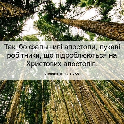 Picture 06 - 2 коринтян 11:13 UKR - Такі бо фальшиві апостоли, - Bible Verse Picture