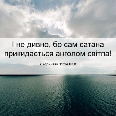 Picture 06 - 2 коринтян 11:14 UKR - І не дивно, бо сам сатана - Bible Verse Picture