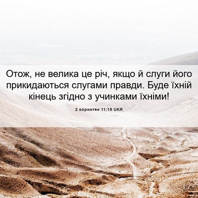 Picture 06 - 2 коринтян 11:15 UKR - Отож, не велика це річ, якщо - Bible Verse Picture