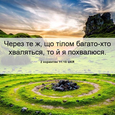 Picture 06 - 2 коринтян 11:18 UKR - Через те ж, що тілом - Bible Verse Picture