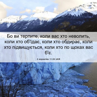 Picture 06 - 2 коринтян 11:20 UKR - Бо ви терпите, коли вас хто - Bible Verse Picture