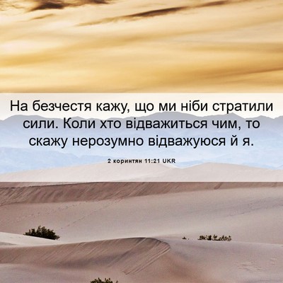 Picture 06 - 2 коринтян 11:21 UKR - На безчестя кажу, що ми - Bible Verse Picture