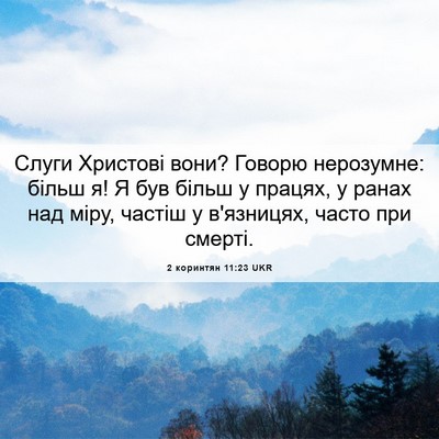 Picture 06 - 2 коринтян 11:23 UKR - Слуги Христові вони? - Bible Verse Picture