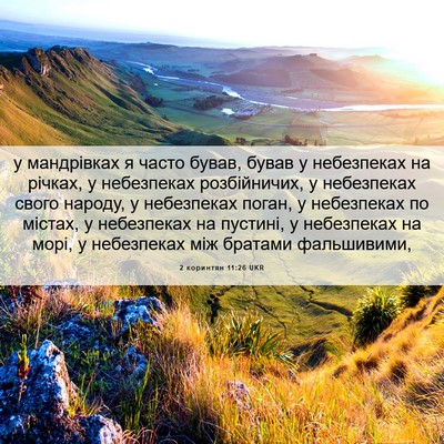 Picture 06 - 2 коринтян 11:26 UKR - у мандрівках я часто бував, - Bible Verse Picture