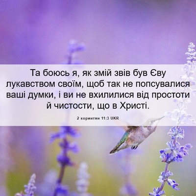 Picture 06 - 2 коринтян 11:3 UKR - Та боюсь я, як змій звів був - Bible Verse Picture