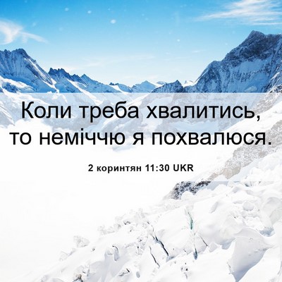 Picture 06 - 2 коринтян 11:30 UKR - Коли треба хвалитись, то - Bible Verse Picture