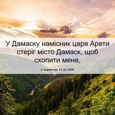 Picture 06 - 2 коринтян 11:32 UKR - У Дамаску намісник царя - Bible Verse Picture