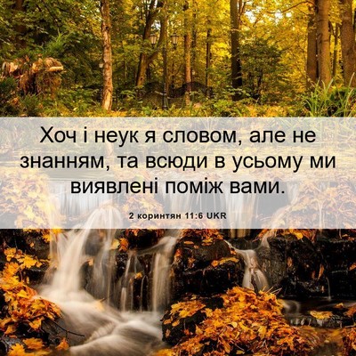 Picture 06 - 2 коринтян 11:6 UKR - Хоч і неук я словом, але не - Bible Verse Picture