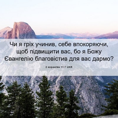 Picture 06 - 2 коринтян 11:7 UKR - Чи я гріх учинив, себе - Bible Verse Picture