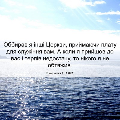 Picture 06 - 2 коринтян 11:8 UKR - Оббирав я інші Церкви, - Bible Verse Picture