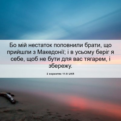 Picture 06 - 2 коринтян 11:9 UKR - Бо мій нестаток поповнили - Bible Verse Picture
