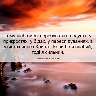 Picture 06 - 2 коринтян 12:10 UKR - Тому любо мені перебувати - Bible Verse Picture