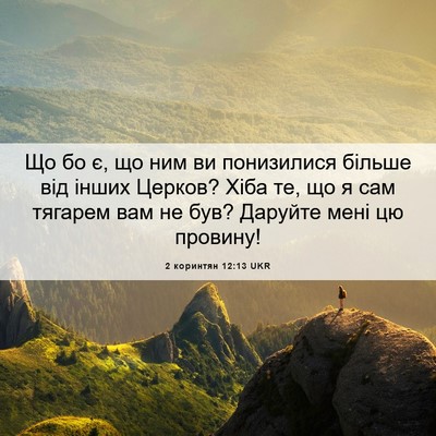 Picture 06 - 2 коринтян 12:13 UKR - Що бо є, що ним ви - Bible Verse Picture