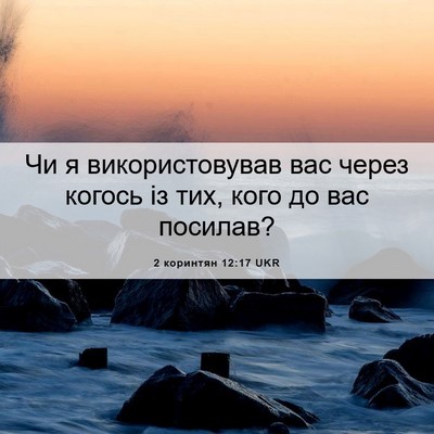 Picture 06 - 2 коринтян 12:17 UKR - Чи я використовував вас - Bible Verse Picture