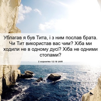 Picture 06 - 2 коринтян 12:18 UKR - Ублагав я був Тита, і з ним - Bible Verse Picture