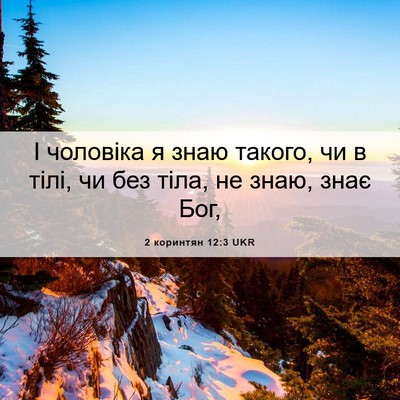 Picture 06 - 2 коринтян 12:3 UKR - І чоловіка я знаю такого, - Bible Verse Picture