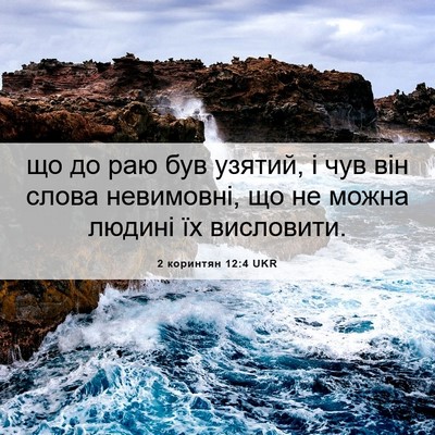 Picture 06 - 2 коринтян 12:4 UKR - що до раю був узятий, і чув - Bible Verse Picture