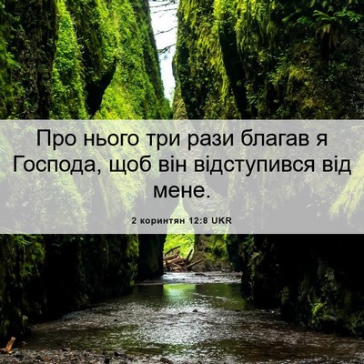 Picture 06 - 2 коринтян 12:8 UKR - Про нього три рази благав я - Bible Verse Picture