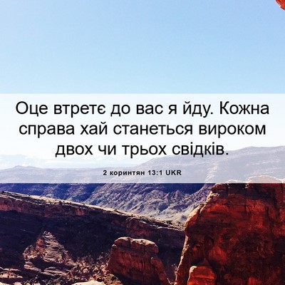 Picture 06 - 2 коринтян 13:1 UKR - Оце втретє до вас я йду. - Bible Verse Picture