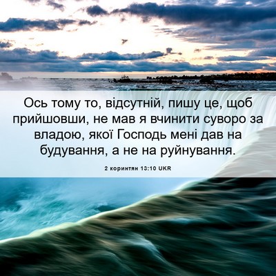 Picture 06 - 2 коринтян 13:10 UKR - Ось тому то, відсутній, - Bible Verse Picture