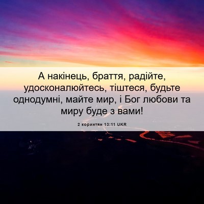 Picture 06 - 2 коринтян 13:11 UKR - А накінець, браття, - Bible Verse Picture