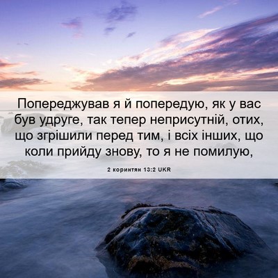 Picture 06 - 2 коринтян 13:2 UKR - Попереджував я й - Bible Verse Picture