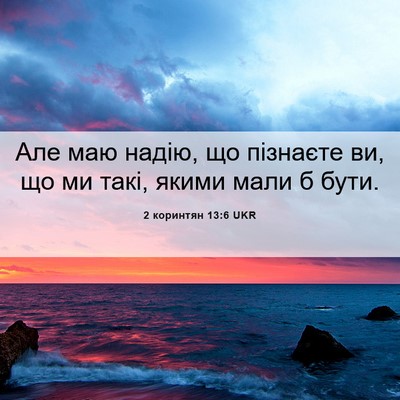 Picture 06 - 2 коринтян 13:6 UKR - Але маю надію, що пізнаєте - Bible Verse Picture