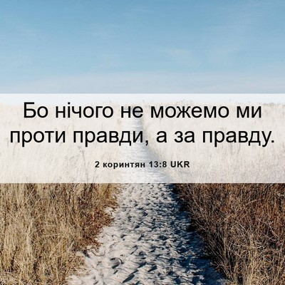 Picture 06 - 2 коринтян 13:8 UKR - Бо нічого не можемо ми - Bible Verse Picture