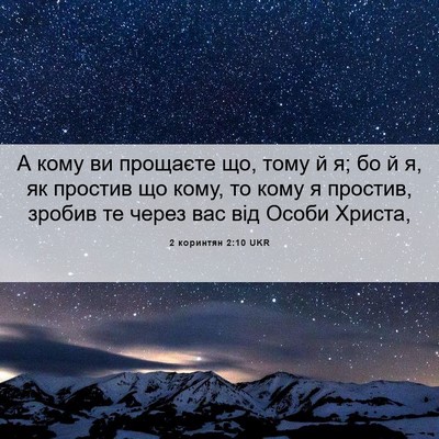 Picture 06 - 2 коринтян 2:10 UKR - А кому ви прощаєте що, тому - Bible Verse Picture