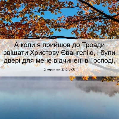 Picture 06 - 2 коринтян 2:12 UKR - А коли я прийшов до Троади - Bible Verse Picture