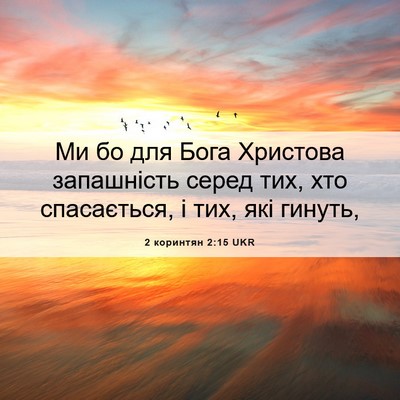 Picture 06 - 2 коринтян 2:15 UKR - Ми бо для Бога Христова - Bible Verse Picture