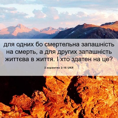 Picture 06 - 2 коринтян 2:16 UKR - для одних бо смертельна - Bible Verse Picture