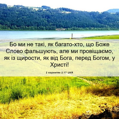 Picture 06 - 2 коринтян 2:17 UKR - Бо ми не такі, як - Bible Verse Picture