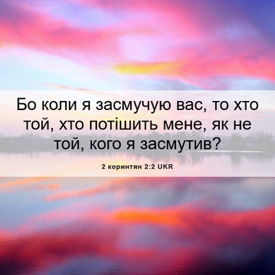 Picture 06 - 2 коринтян 2:2 UKR - Бо коли я засмучую вас, то - Bible Verse Picture