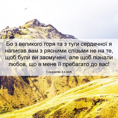 Picture 06 - 2 коринтян 2:4 UKR - Бо з великого горя та з - Bible Verse Picture