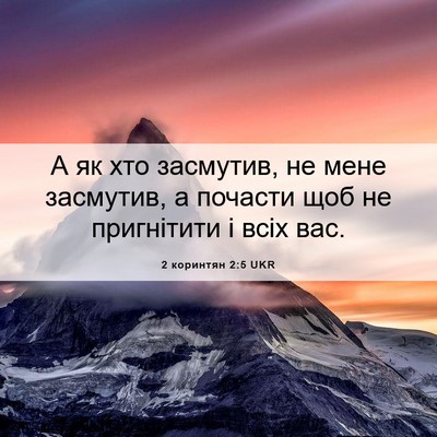 Picture 06 - 2 коринтян 2:5 UKR - А як хто засмутив, не мене - Bible Verse Picture