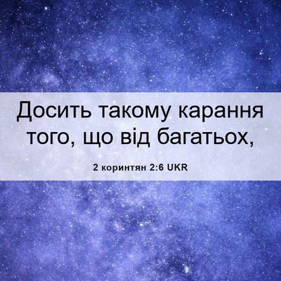 Picture 06 - 2 коринтян 2:6 UKR - Досить такому карання - Bible Verse Picture
