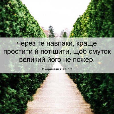 Picture 06 - 2 коринтян 2:7 UKR - через те навпаки, краще - Bible Verse Picture