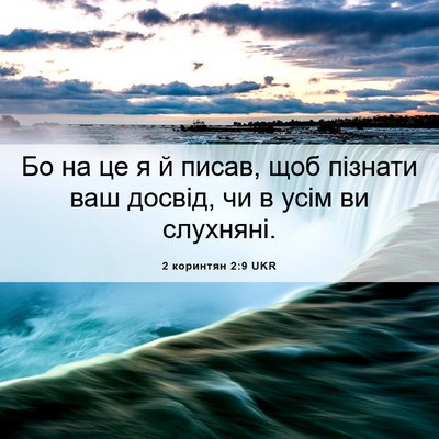 Picture 06 - 2 коринтян 2:9 UKR - Бо на це я й писав, щоб - Bible Verse Picture