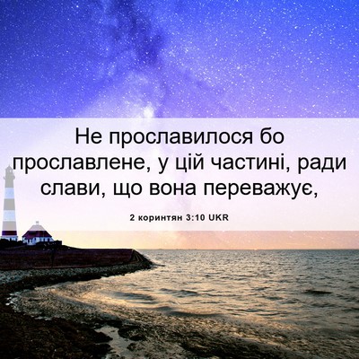 Picture 06 - 2 коринтян 3:10 UKR - Не прославилося бо - Bible Verse Picture